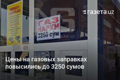 Журабек Мирзамахмудов - Цены на газовых заправках в Узбекистане повысились до 3250 сумов - gazeta.uz - Узбекистан - Газ