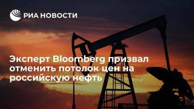 Владимир Путин - Стратег Bloomberg First Word: потолок цен на нефть надо отменить, он не работает - smartmoney.one - Россия - США - Австралия - Венесуэла - Каракас