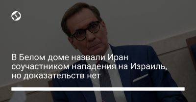 В Белом доме назвали Иран соучастником нападения на Израиль, но доказательств нет