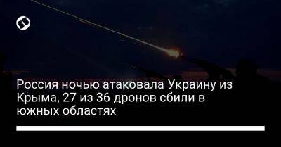 Россия ночью атаковала Украину из Крыма, 27 из 36 дронов сбили в южных областях