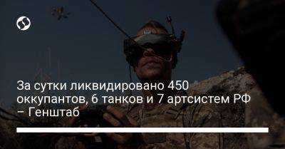 За сутки ликвидировано 450 оккупантов, 6 танков и 7 артсистем РФ – Генштаб