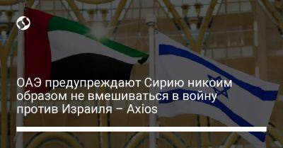 Башар Аль-Асад - Джо Байден - ОАЭ предупреждают Сирию никоим образом не вмешиваться в войну против Израиля – Axios - liga.net - США - Сирия - Украина - Израиль - Эмираты - Абу-Даби - Ливан