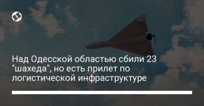 Над Одесской областью сбили 23 "шахеда", но есть прилет по логистической инфраструктуре