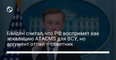 Байден считал, что РФ воспримет как эскалацию ATACMS для ВСУ, но аргумент отпал – советник