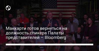 Кевин Маккарти - Маккарти готов вернуться на должность спикера Палаты представителей – Bloomberg - liga.net - США - Украина - Израиль