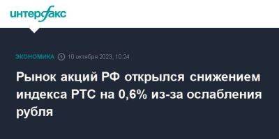 Рынок акций РФ открылся снижением индекса РТС на 0,6% из-за ослабления рубля
