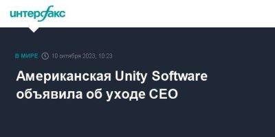 Американская Unity Software объявила об уходе CEO - smartmoney.one - Москва