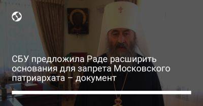 СБУ предложила Раде расширить основания для запрета Московского патриархата – документ