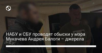 НАБУ и СБУ проводят обыски у мэра Мукачева Андрея Балоги – джерела