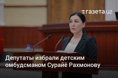 Депутаты избрали детским омбудсманом Узбекистана Сурайё Рахмонову