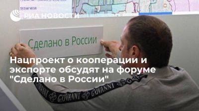 Нацпроект о кооперации и экспорте обсудят на форуме "Сделано в России"