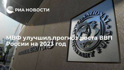 МВФ улучшил прогноз роста ВВП России на 2023 год до 2,2 процента