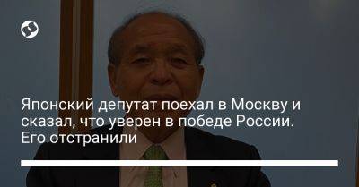 Японский депутат поехал в Москву и сказал, что уверен в победе России. Его отстранили