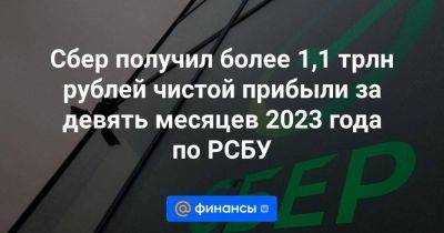 Сбер получил более 1,1 трлн рублей чистой прибыли за девять месяцев 2023 года по РСБУ