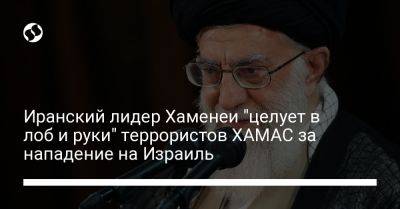 Али Хаменеи - Илон Маск - Чарльз Браун - Иранский лидер Хаменеи "целует в лоб и руки" террористов ХАМАС за нападение на Израиль - liga.net - США - Украина - Израиль - Иран