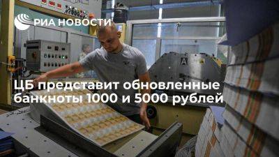 ЦБ 16 октября представит обновленные банкноты номиналом 1000 и 5000 рублей