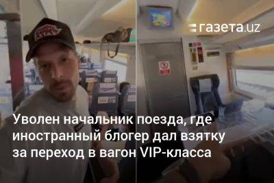 Уволен начальник поезда, где иностранный блогер дал взятку за апгрейд до VIP-класса