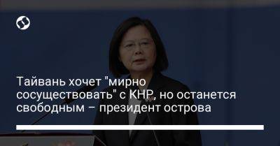 Тайвань хочет "мирно сосуществовать" с КНР, но останется свободным – президент острова - liga.net - Китай - Украина - Тайвань - Reuters