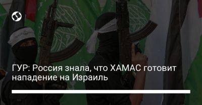 Андрей Черняк - ГУР: Россия знала, что ХАМАС готовит нападение на Израиль - liga.net - Россия - Украина - Израиль