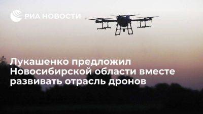 Лукашенко предложил Новосибирской области вместе развивать отрасль дронов