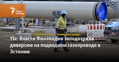 Yle: Власти Финляндии заподозрили диверсию на подводном газопроводе в Эстонию - svoboda.org - Россия - Эстония - Финляндия