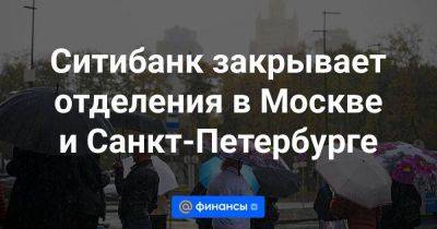 Ситибанк закрывает отделения в Москве и Санкт-Петербурге