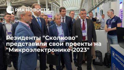 Резиденты "Сколково" представили свои проекты на "Микроэлектронике-2023"