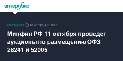 Минфин РФ 11 октября проведет аукционы по размещению ОФЗ 26241 и 52005