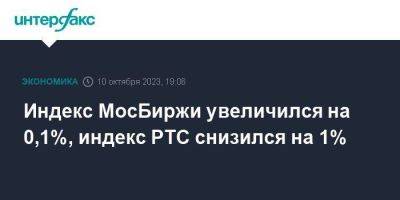 Индекс МосБиржи увеличился на 0,1%, индекс РТС снизился на 1%