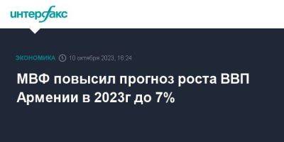 МВФ повысил прогноз роста ВВП Армении в 2023г до 7% - smartmoney.one - Москва - Армения
