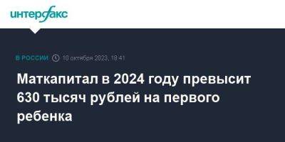 Маткапитал в 2024 году превысит 630 тысяч рублей на первого ребенка