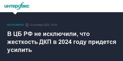 В ЦБ РФ не исключили, что жесткость ДКП в 2024 году придется усилить