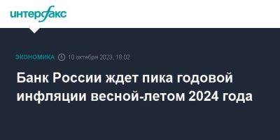 Банк России ждет пика годовой инфляции весной-летом 2024 года