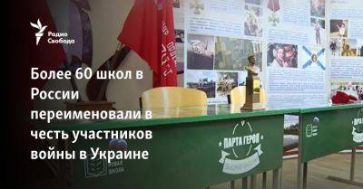 Более 60 школ в России переименовали в честь участников войны в Украине