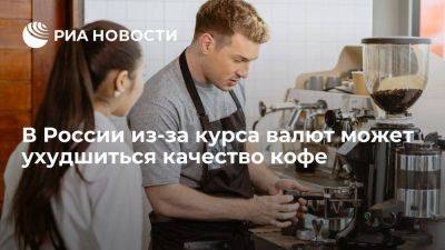 Эксперты: кофейни в России могут экономить на сырье из-за колебания курса валют