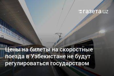 Цены на билеты на скоростные поезда в Узбекистане будут рыночными