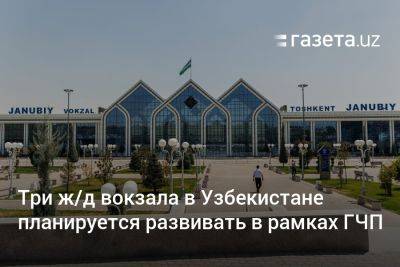 Три вокзала в Узбекистане планируется развивать в рамках ГЧП
