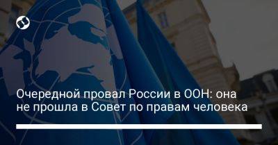 Очередной провал России в ООН: она не прошла в Совет по правам человека