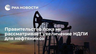 Новак: правительство пока не рассматривает увеличение НДПИ для нефтяников