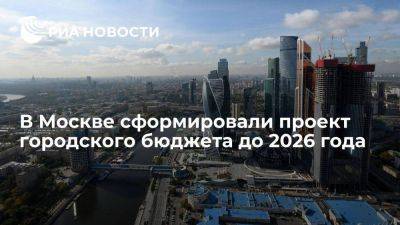 Собянин: в Москве сформировали проект городского бюджета на 2024-2026 годы