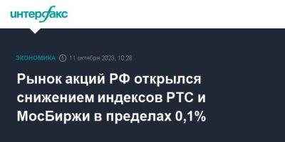 Рынок акций РФ открылся снижением индексов РТС и МосБиржи в пределах 0,1%
