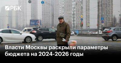 Власти Москвы раскрыли параметры бюджета на 2024-2026 годы