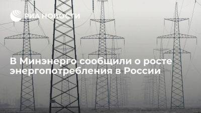 Энергопотребление в России с начала года выросло на 1,2 процента