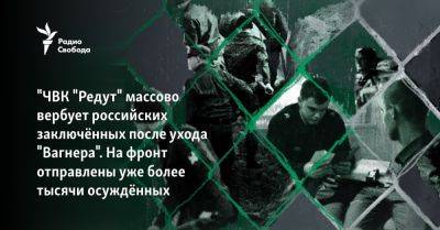 "ЧВК "Редут" массово вербует российских заключённых после ухода "Вагнера". На фронт отправлены уже более тысячи осуждённых