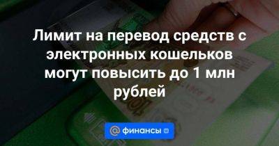 Лимит на перевод средств с электронных кошельков могут повысить до 1 млн рублей