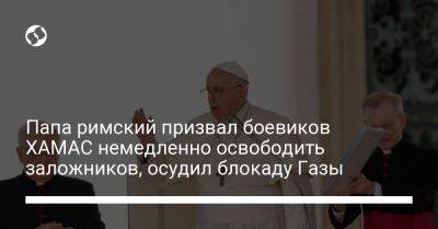 Франциск - Папа римский призвал боевиков ХАМАС немедленно освободить заложников, осудил блокаду Газы - liga.net - Украина - Израиль - Рим