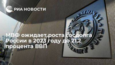 МВФ: госдолг России вырастет в 2023 году до 21,2% ВВП и снизится до 18,2% к 2028