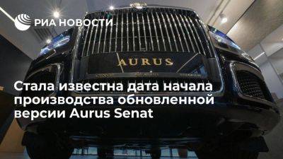 Мантуров: производство обновленной версии Aurus Senat начнется в мае 2024 года