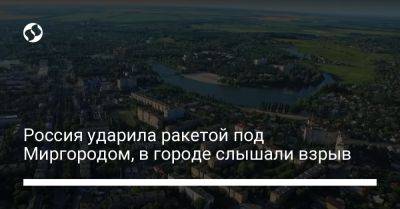 Россия ударила ракетой под Миргородом, в городе слышали взрыв