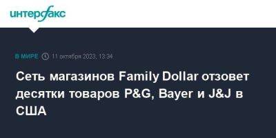 Сеть магазинов Family Dollar отзовет десятки товаров P&G, Bayer и J&J в США